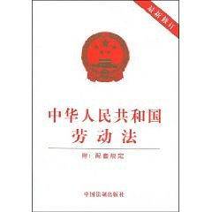 中华人民共和国劳动法