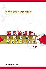 霸权的逻辑：地理政治与战后美国大战略