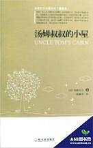 汤姆叔叔的小屋