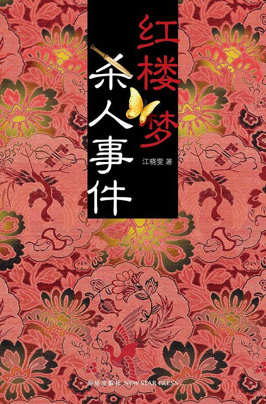 红楼梦杀人事件