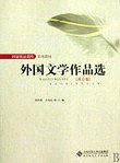 外国文学作品选・西方文学卷