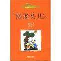 怪老头儿