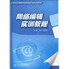 网络编辑实训教程