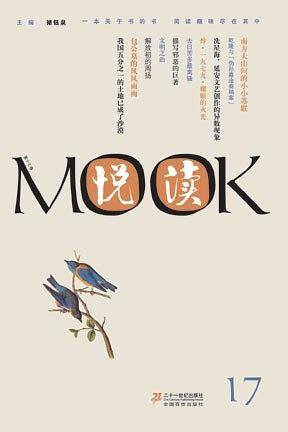 悦读MOOK 第十七卷