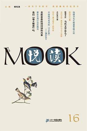 悦读MOOK 第十六卷