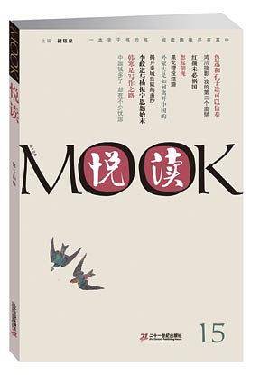 悦读MOOK-15