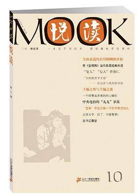 悦读MOOK 第十卷