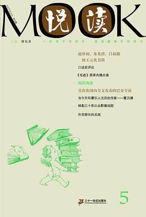 悦读MOOK（第5卷）