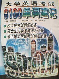 大学英语考试8100单词速记