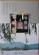千年胜迹雷峰塔