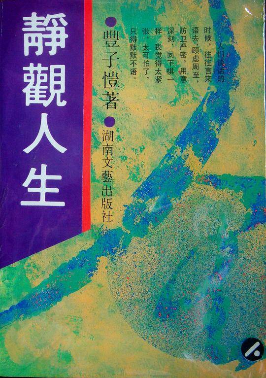 丰子恺人生随笔集：静观人生