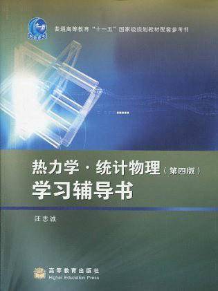 热力学·统计物理学习辅导书