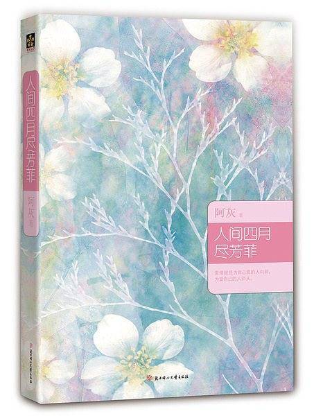 人间四月尽芳菲