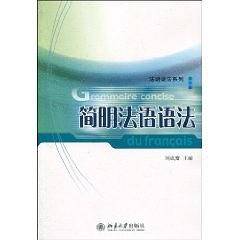简明法语语法