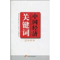 中国经济关键词2009