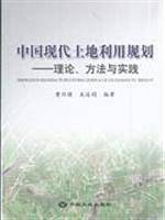 中国现代土地利用规划-理论.方法与实践