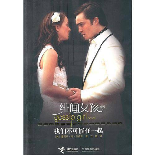 我们不能在一起——绯闻女孩