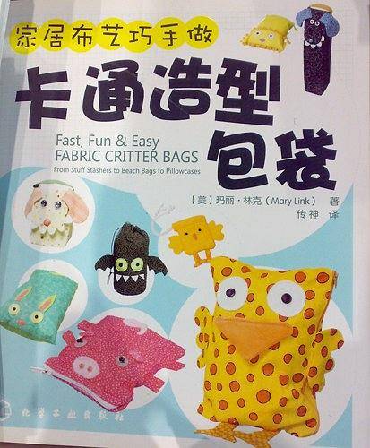 家居布艺巧手做--卡通造型包袋