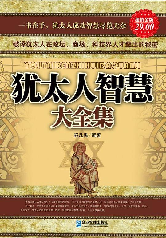 超值金版-犹太人智慧大全集