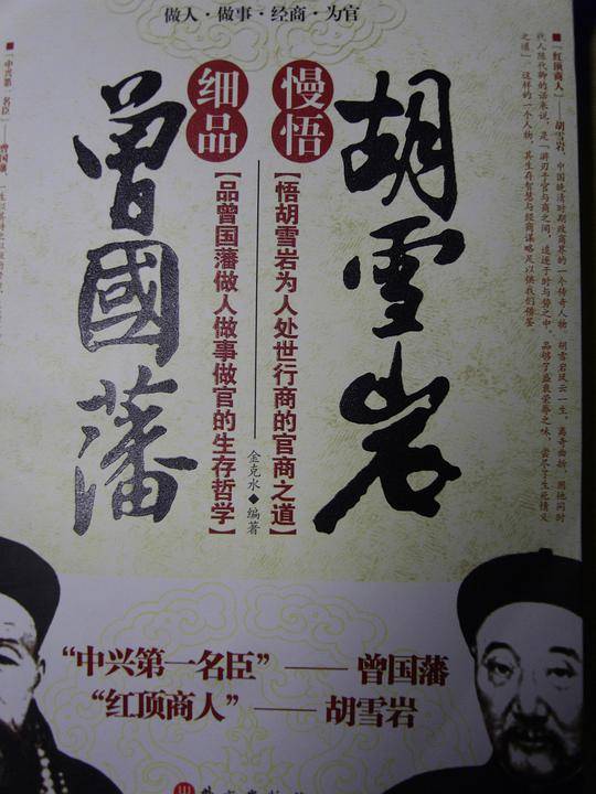 细品曾国藩慢悟胡雪岩