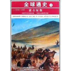 全球通史11蒙古征服