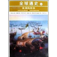 全球通史14：欧洲的转折
