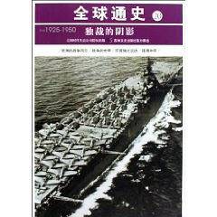 公元1925-1950-独裁的阴影-全球通史