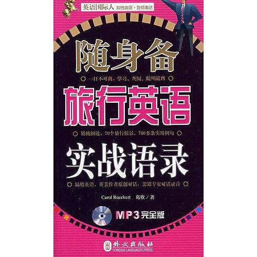 随身备旅行英语实战语录