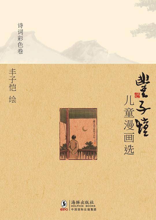 丰子恺儿童漫画选·诗词彩色卷