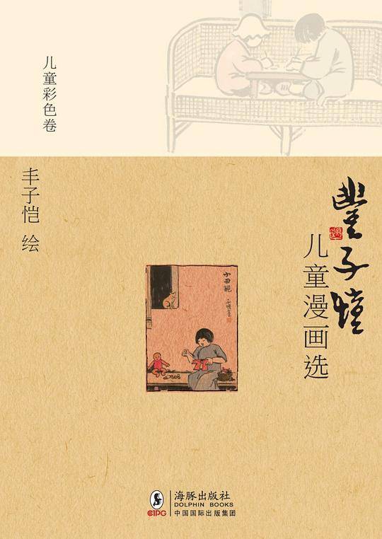 丰子恺儿童漫画选・儿童彩色卷