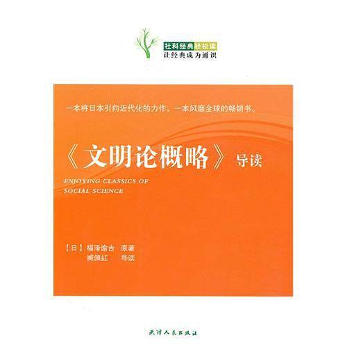 《文明论概略》导读