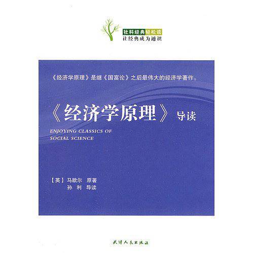 《经济学原理》导读