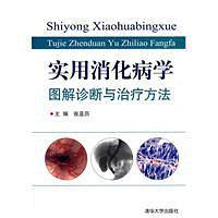 实用消化病学——图解诊断与治疗方法