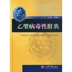 乙型病毒性肝炎
