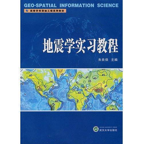 地震学实习教程