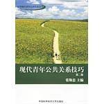 现代青年公共关系技巧