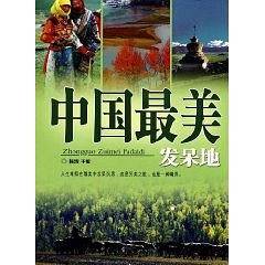 中国最美发呆地