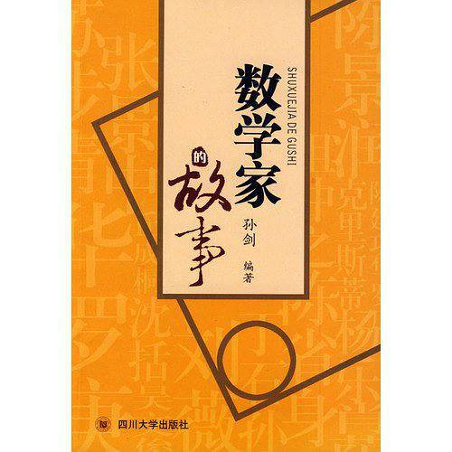 数学家的故事