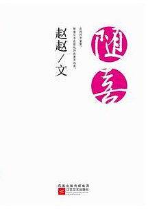 随喜--就像从未在彼此的故事里远离。赵赵蓦然回首，石康、王珞丹、老狼感动推荐。创意、创造、创新图集。