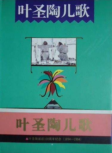 叶圣陶儿歌