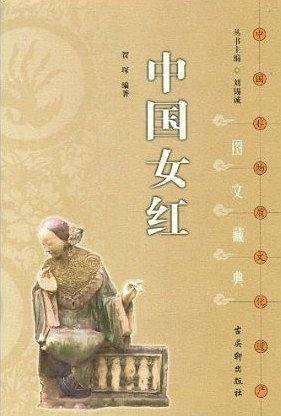 中国女红