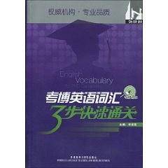考博英语词汇3步快速通关