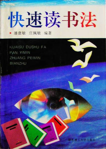快速读书法
