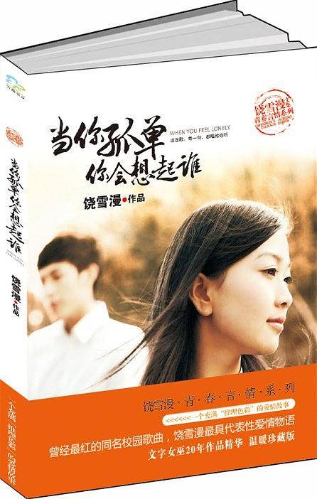 当你孤单你会想起谁