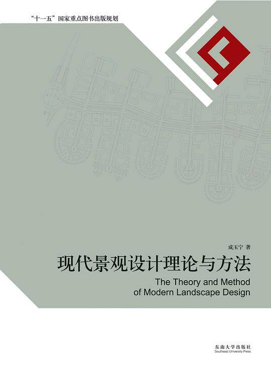 现代景观设计理论与方法