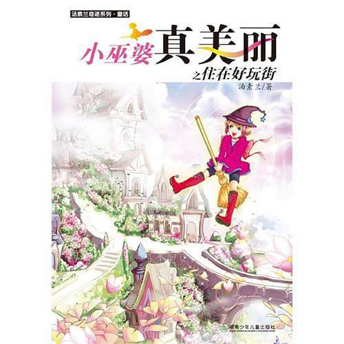 小巫婆真美丽之飞向彩虹谷