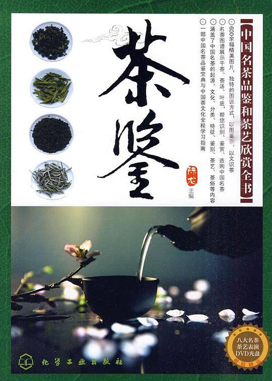 茶鉴--中国名茶品鉴和茶艺欣赏全书