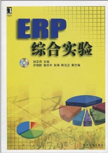 ERP综合实验