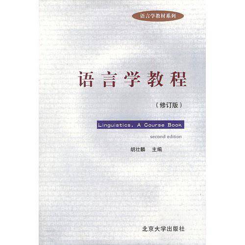 语言学教程精读精解 已出新版，购买链接http://product.dangdang.com/23210053.html