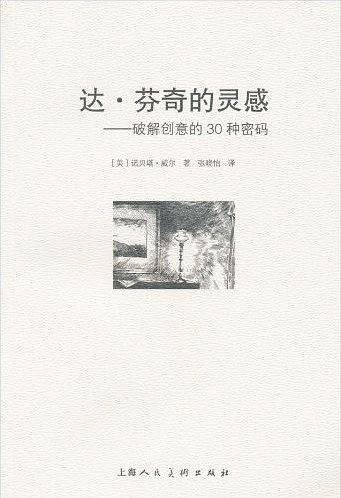 达·芬奇的灵感---破解创意的30种密码--W